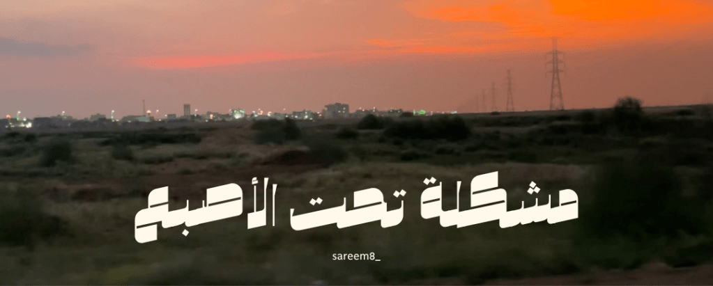 مشكلة تحتّ الأصبع